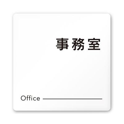 フジタ 室名札 白マットアクリル150角 会社向け モノクロ2 事務室 AC-1515 OA-NH2-0115 1枚 64-8312-03（直送品）