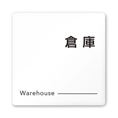 フジタ 室名札 白マットアクリル150角 会社向け モノクロ2 倉庫 AC-1515 OA-NH2-0118 1枚 64-8312-06（直送品）