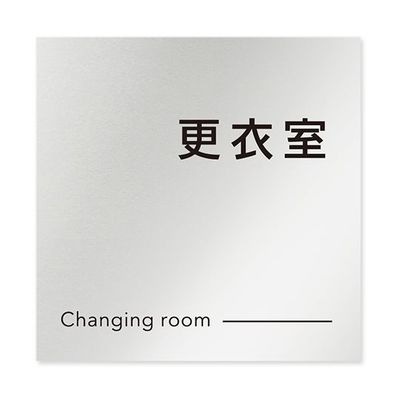 フジタ 室名札 アルミ板150角 会社向け モノクロ2 更衣室 AL-1515 OB-NH2-0107 1枚 64-8312-15（直送品）