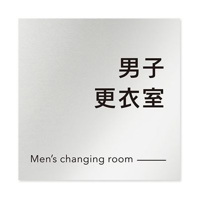 フジタ 室名札 アルミ板150角 会社向け モノクロ2 男子更衣室 AL-1515 OB-NH2-0108 1枚 64-8312-16（直送品）