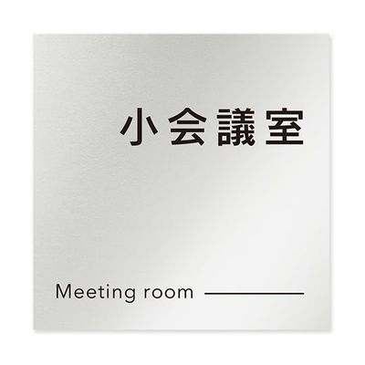 フジタ 室名札 アルミ板150角 会社向け モノクロ2 小会議室 AL-1515 OB-NH2-0110 1枚 64-8312-18（直送品）