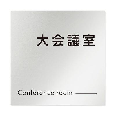 フジタ 室名札 アルミ板150角 会社向け モノクロ2 大会議室 AL-1515 OB-NH2-0111 1枚 64-8312-19（直送品）