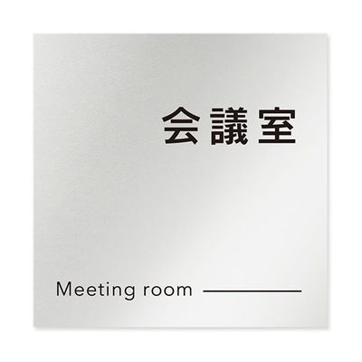 フジタ 室名札 アルミ板150角 会社向け モノクロ2 会議室 AL-1515 OB-NH2-0112 1枚 64-8312-20（直送品）