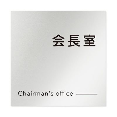 フジタ 室名札 アルミ板150角 会社向け モノクロ2 会長室 AL-1515 OB-NH2-0113 1枚 64-8312-21（直送品）