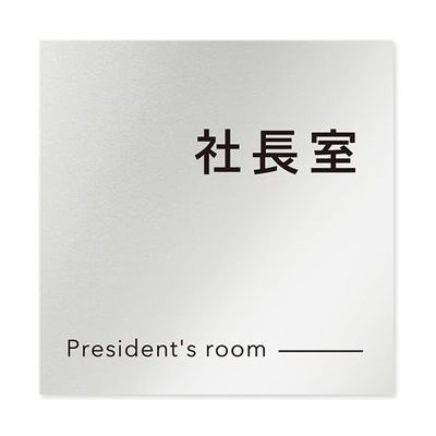 フジタ 室名札 アルミ板150角 会社向け モノクロ2 社長室 AL-1515 OB-NH2-0114 1枚 64-8312-22（直送品）