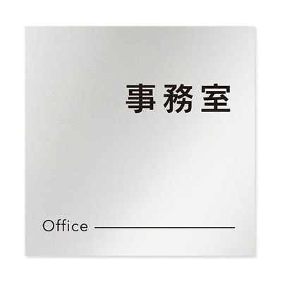 フジタ 室名札 アルミ板150角 会社向け モノクロ2 事務室 AL-1515 OB-NH2-0115 1枚 64-8312-23（直送品）