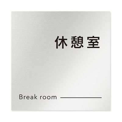 フジタ 室名札 アルミ板150角 会社向け モノクロ2 休憩室 AL-1515 OB-NH2-0116 1枚 64-8312-24（直送品）