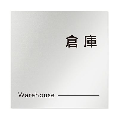 フジタ 室名札 アルミ板150角 会社向け モノクロ2 倉庫 AL-1515 OB-NH2-0118 1枚 64-8312-26（直送品）