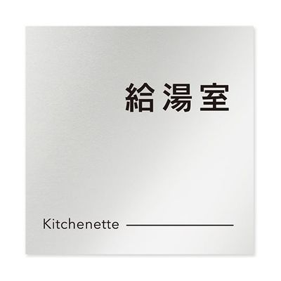 フジタ 室名札 アルミ板150角 会社向け モノクロ2 給湯室 AL-1515 OB-NH2-0119 1枚 64-8312-27（直送品）
