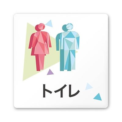 フジタ 室名札 白マットアクリル150角 会社向け クリスタル トイレ AC-1515 OA-IN1-0101 1枚 64-8312-29（直送品）