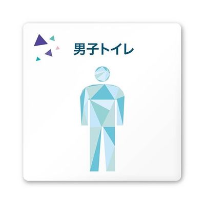 フジタ 室名札 白マットアクリル150角 会社向け クリスタル 男子トイレ AC-1515 OA-IN1-0104 1枚（直送品）