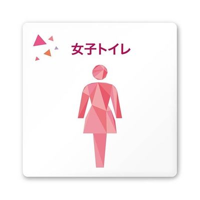 フジタ 室名札 白マットアクリル150角 会社向け クリスタル 女子トイレ AC-1515 OA-IN1-0106 1枚（直送品）