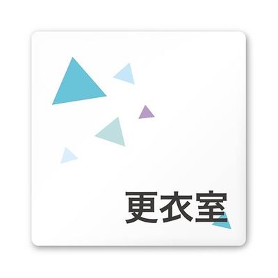 フジタ 室名札 白マットアクリル150角 会社向け クリスタル 更衣室 AC-1515 OA-IN1-0107 1枚 64-8312-35（直送品）