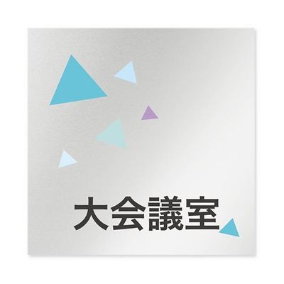 フジタ 室名札 アルミ板150角 会社向け クリスタル 大会議室 AL-1515 OB-IN1-0111 1枚 64-8312-59（直送品）