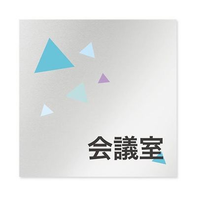 フジタ 室名札 アルミ板150角 会社向け クリスタル 会議室 AL-1515 OB-IN1-0112 1枚 64-8312-60（直送品）