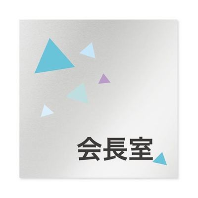フジタ 室名札 アルミ板150角 会社向け クリスタル 会長室 AL-1515 OB-IN1-0113 1枚 64-8312-61（直送品）