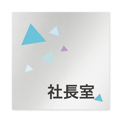 フジタ 室名札 アルミ板150角 会社向け クリスタル 社長室 AL-1515 OB-IN1-0114 1枚 64-8312-62（直送品）
