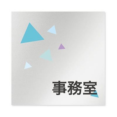 フジタ 室名札 アルミ板150角 会社向け クリスタル 事務室 AL-1515 OB-IN1-0115 1枚 64-8312-63（直送品）