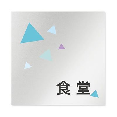 フジタ 室名札 アルミ板150角 会社向け クリスタル 食堂 AL-1515 OB-IN1-0117 1枚 64-8312-65（直送品）