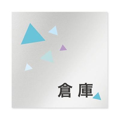 フジタ 室名札 アルミ板150角 会社向け クリスタル 倉庫 AL-1515 OB-IN1-0118 1枚 64-8312-66（直送品）