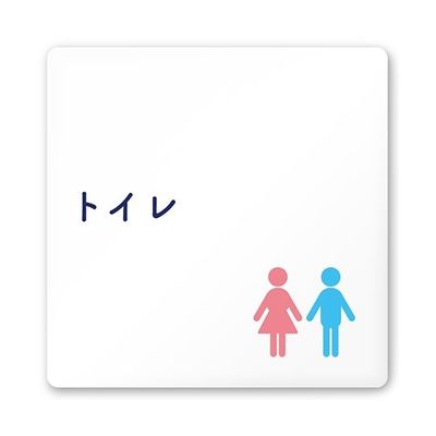 フジタ 室名札 白マットアクリル150角 病院向け 文字紺 トイレ1 AC-1515 HA-IM1-0101 1枚 64-8312-69（直送品）