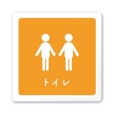 フジタ 室名札 白マットアクリル150角 病院向け 文字紺 トイレ2 AC-1515 HA-IM1-0102 1枚 64-8312-70（直送品）