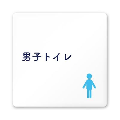 フジタ 室名札 白マットアクリル150角 病院向け 文字紺 男子トイレ1 AC-1515 HA-IM1-0103 1枚 64-8312-71（直送品）