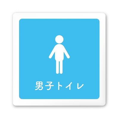 フジタ 室名札 白マットアクリル150角 病院向け 文字紺 男子トイレ2 AC-1515 HA-IM1-0104 1枚 64-8312-72（直送品）
