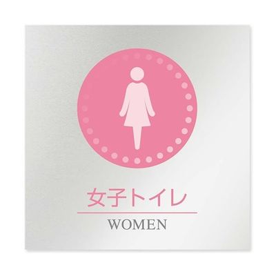 フジタ 室名札 アルミ板150角 病院向け 丸ピクトカラー 女子トイレ1 AL-1515 HB-NH1-0105 1枚 64-8313-34（直送品）