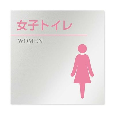 フジタ 室名札 アルミ板150角 病院向け 丸ピクトカラー 女子トイレ2 AL-1515 HB-NH1-0106 1枚 64-8313-35（直送品）