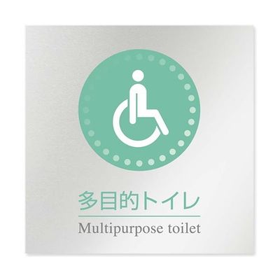 フジタ 室名札 アルミ板150角 病院向け 丸ピクトカラー 多目的トイレ1 AL-1515 HB-NH1-0107 1枚（直送品）