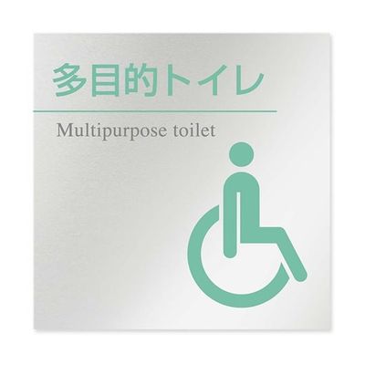 フジタ 室名札 アルミ板150角 病院向け 丸ピクトカラー 多目的トイレ2 AL-1515 HB-NH1-0108 1枚（直送品）