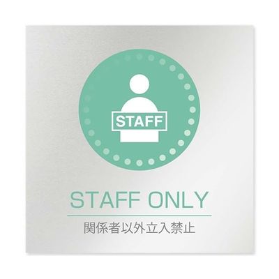 フジタ 室名札 アルミ板150角 病院向け 丸ピクトカラー Staff only AL-1515 HB-NH1-0110 1枚（直送品）