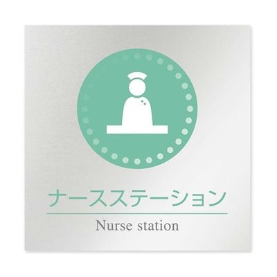 フジタ 室名札 アルミ板150角 病院向け 丸ピクトカラー ナースステーション AL-1515 HB-NH1-0111 1枚（直送品）