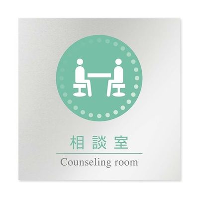 フジタ 室名札 アルミ板150角 病院向け 丸ピクトカラー 相談室 AL-1515 HB-NH1-0114 1枚 64-8313-43（直送品）