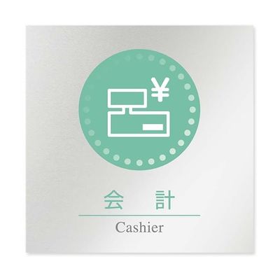 フジタ 室名札 アルミ板150角 病院向け 丸ピクトカラー 会計 AL-1515 HB-NH1-0116 1枚 64-8313-45（直送品）