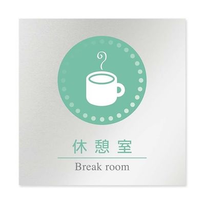 フジタ 室名札 アルミ板150角 病院向け 丸ピクトカラー 休憩室 AL-1515 HB-NH1-0118 1枚 64-8313-47（直送品）