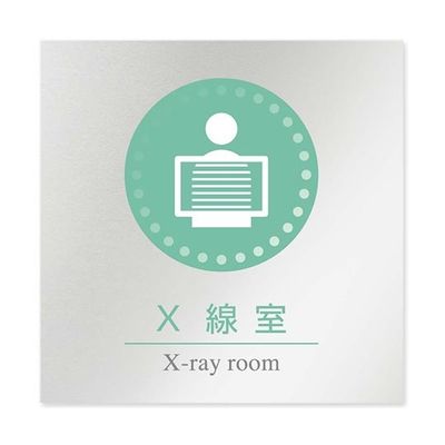 フジタ 室名札 アルミ板150角 病院向け 丸ピクトカラー X線室 AL-1515 HB-NH1-0119 1枚 64-8313-48（直送品）