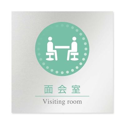 フジタ 室名札 アルミ板150角 病院向け 丸ピクトカラー 面会室 AL-1515 HB-NH1-0120 1枚 64-8313-49（直送品）