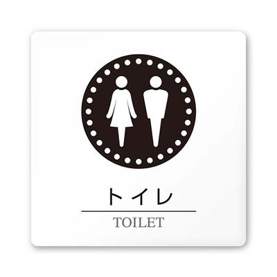 フジタ 室名札 白マットアクリル150角 病院向け 丸ピクトモノクロ トイレ1 AC-1515 HA-HN2-0101 1枚（直送品）