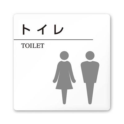 フジタ 室名札 白マットアクリル150角 病院向け 丸ピクトモノクロ トイレ2 AC-1515 HA-HN2-0102 1枚（直送品）