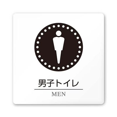 フジタ 室名札 白マットアクリル150角 病院向け 丸ピクトモノクロ 男子トイレ1 AC-1515 HA-HN2-0103 1枚（直送品）
