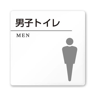 フジタ 室名札 白マットアクリル150角 病院向け 丸ピクトモノクロ 男子トイレ2 AC-1515 HA-HN2-0104 1枚（直送品）