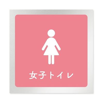 フジタ 室名札 アルミ板150角 病院向け 文字紺 女子トイレ2 AL-1515 HB-IM1-0106 1枚 64-8312-94（直送品）