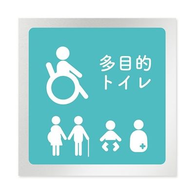 フジタ 室名札 アルミ板150角 病院向け 文字紺 多目的トイレ2 AL-1515 HB-IM1-0108 1枚 64-8312-96（直送品）