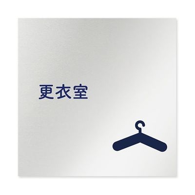 フジタ 室名札 アルミ板150角 病院向け 文字紺 更衣室 AL-1515 HB-IM1-0109 1枚 64-8312-97（直送品）