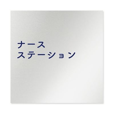 フジタ 室名札 アルミ板150角 病院向け 文字紺 ナースステーション AL-1515 HB-IM1-0111 1枚 64-8312-99（直送品）