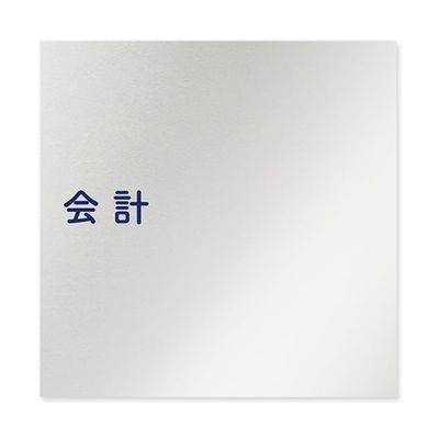 フジタ 室名札 アルミ板150角 病院向け 文字紺 会計 AL-1515 HB-IM1-0116 1枚 64-8313-05（直送品）