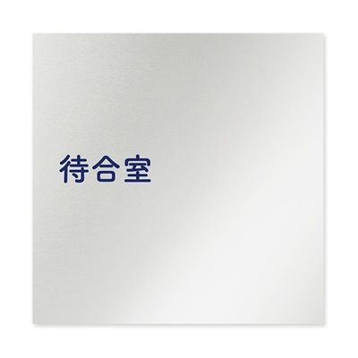 フジタ 室名札 アルミ板150角 病院向け 文字紺 待合室 AL-1515 HB-IM1-0115 1枚 64-8313-04（直送品）