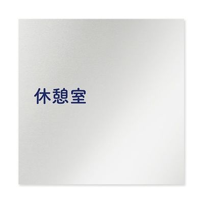 フジタ 室名札 アルミ板150角 病院向け 文字紺 休憩室 AL-1515 HB-IM1-0118 1枚 64-8313-07（直送品）